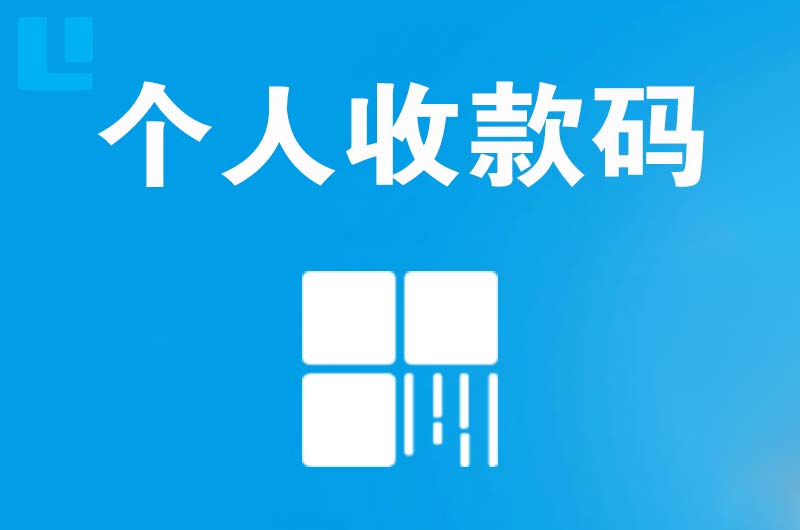 张北拉卡拉个人收款码