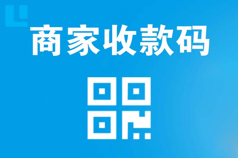 张北拉卡拉商家收款码