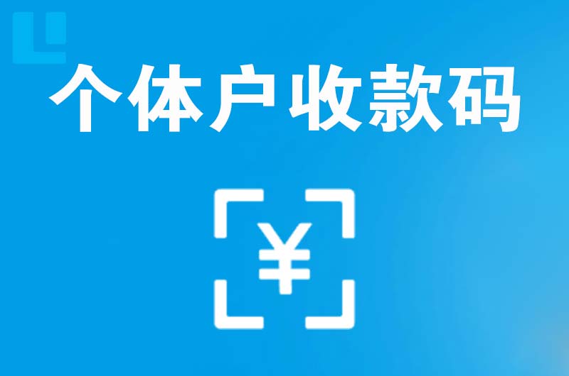 张北拉卡拉个体户收款码