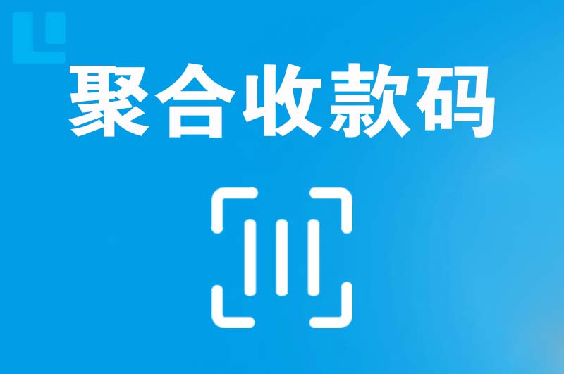 张北拉卡拉聚合收款码